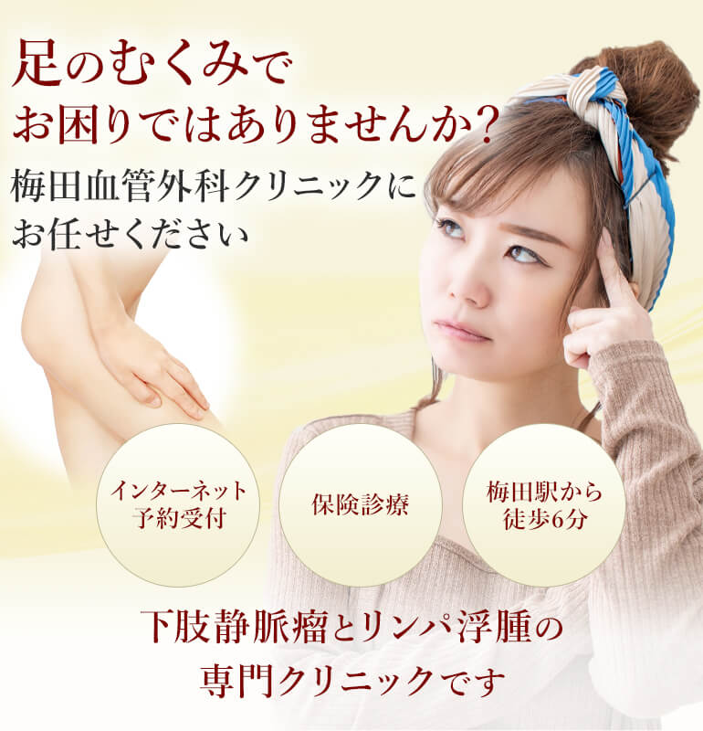 足のむくみでお困りではありませんか?梅田血管外科クリニックにお任せください
