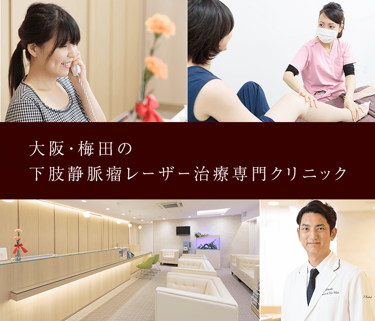 大阪・梅田の下肢静脈瘤レーザー治療専門クリニック