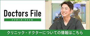 DoctorsFile クリニック・ドクターについての情報はこちら