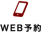 WEB予約