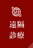 遠隔
診療