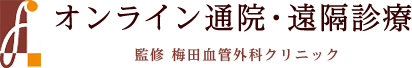 オンライン通院・遠隔診療 梅田血管外科クリニック