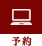 予約