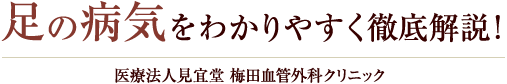 足の病気をわかりやすく徹底解説！