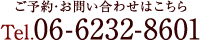 ご予約・お問い合わせはこちら Tel.06-6232-8601