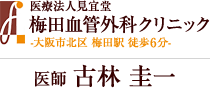 医療法人見宜堂 梅田血管外科クリニック -大阪市北区 梅田駅 徒歩6分- 医師 古林 圭一