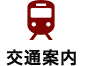 交通案内