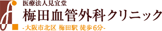 梅田血管外科クリニック