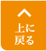 上に戻る