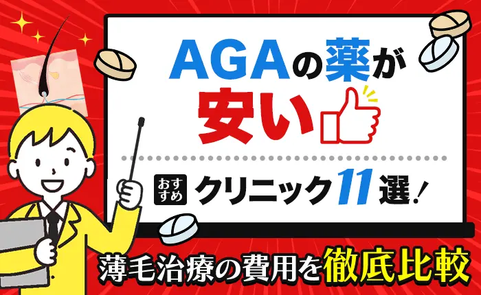 AGAの薬が安いおすすめクリニック11選！薄毛治療の費用を徹底比較