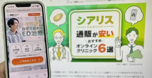 DMMオンラインクリニックのシアリス通販