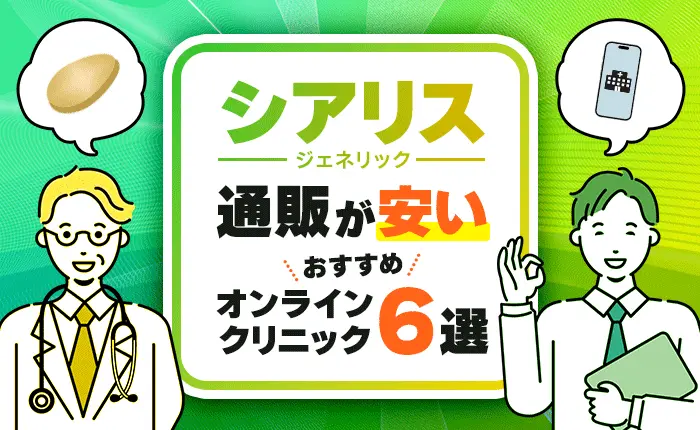 シアリス(ジェネリック)通販が安いおすすめオンラインクリニック6選