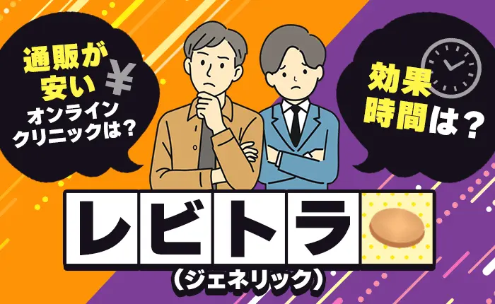 レビトラ(ジェネリック)通販が安いオンラインクリニックや効果時間