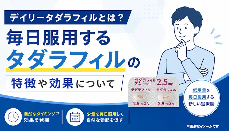 デイリータダラフィルとは？毎日服用するタダラフィルの特徴や効果について