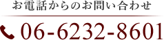 お電話からのお問い合わせ06-6232-8601