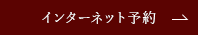 インターネット予約