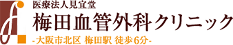 大阪の下肢静脈瘤専門｜梅田血管外科クリニック