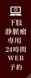 下肢静脈瘤専用 24時間WEB予約