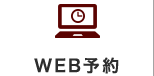 WEB予約