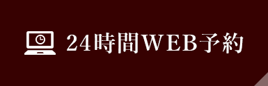 下肢静脈瘤専用 24時間WEB予約