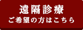 遠隔診療 ご希望の方はこちら