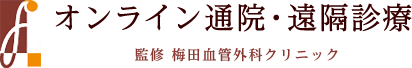 オンライン通院・遠隔診療 梅田血管外科クリニック