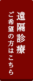 遠隔診療ご希望の方はこちら