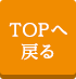 topへ戻る