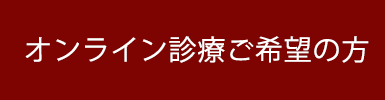 オンライン診療ご希望の方