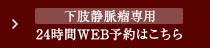 24時間WEB予約はこちら