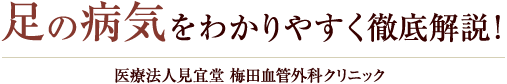 足の病気をわかりやすく徹底解説！