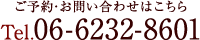 ご予約・お問い合わせはこちら Tel.06-6232-8601