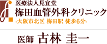 医療法人見宜堂 梅田血管外科クリニック -大阪市北区 梅田駅 徒歩6分- 医師 古林 圭一