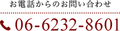 お電話からのお問い合わせ06-6232-8601