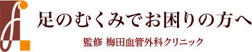 医療法人見宜堂 梅田血管外科クリニック