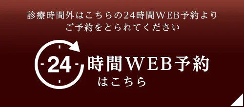 診療時間外はこちらの24時間WEB予約よりご予約をとられてください 24時間web予約はこちら