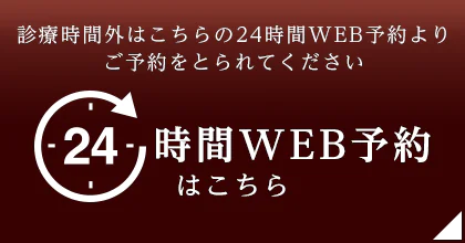 診療時間外はこちらの24時間WEB予約よりご予約をとられてください 24時間web予約はこちら