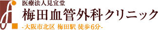 梅田血管外科クリニック