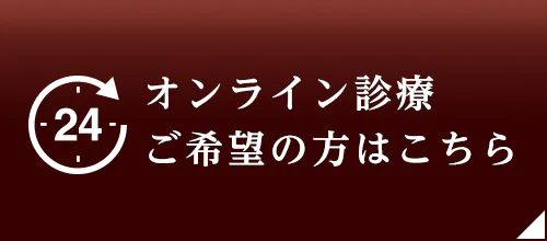 オンライン診療ご希望の方はこちら