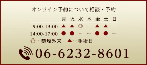 診療時間中はお電話にてお問い合わせください TEL:06-6232-8601