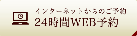 インターネットからのご予約 24時間WEB予約