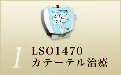 LSO1470カテーテル治療