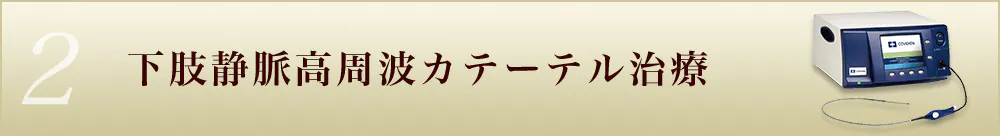 下肢静脈高周波カテーテル治療