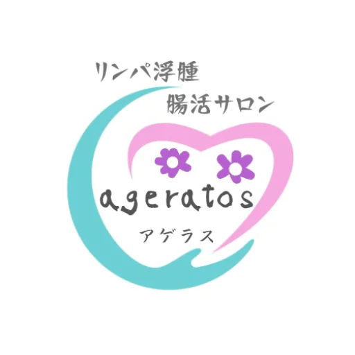 リンパ浮腫 腸活サロン ageratos