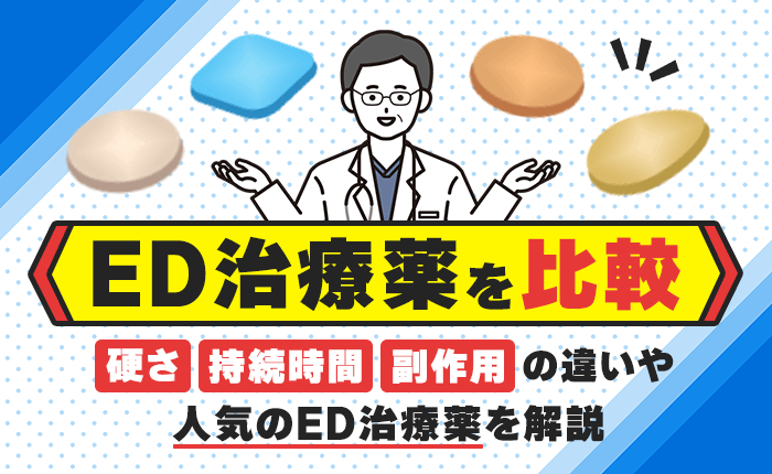 ED治療薬を比較!硬さ・持続時間・副作用の違いや人気のED治療薬を解説