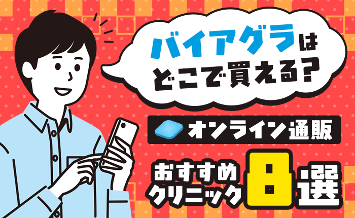 バイアグラはどこで買える?オンライン通販おすすめクリニック8選